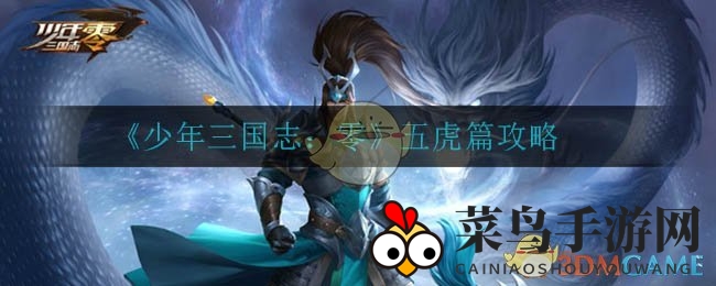 《少年三国志：零》五虎篇挑战揭秘，独家攻略助力赛季兵典攻略大放送