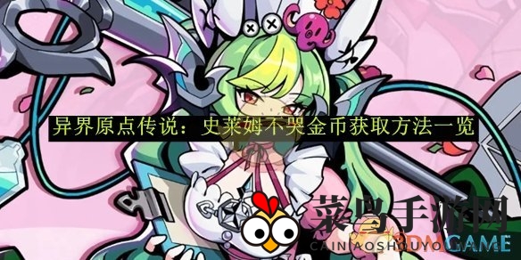 《异界原点传说》金币宝藏揭秘：攻略攻略解锁游戏财富之门