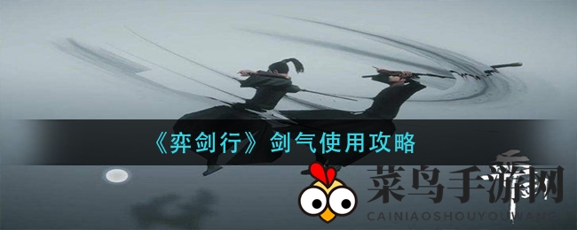 《弈剑行》剑气使用攻略