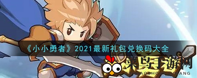 《小小勇者》新礼包兑换码全公开，福利盛宴等你来抢