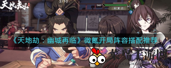 《幽城再临》微氪起步，阵容策略揭秘，轻松制胜攻略！