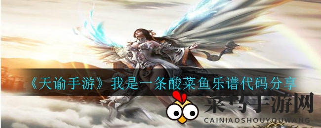 《天谕手游》乐谱秘籍：轻松融入《酸菜鱼》旋律，打造个人专属音域