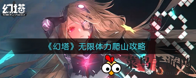 《幻塔》攀登无压力，轻松跃过高峰秘籍大公开