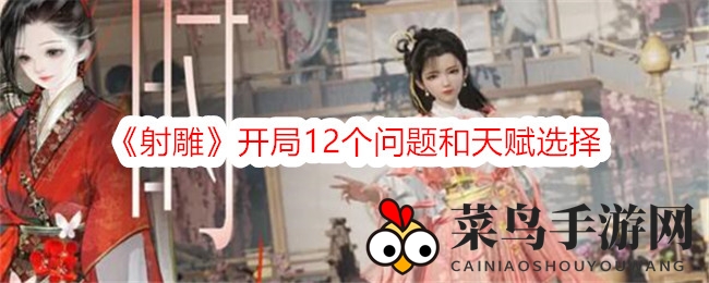 《射雕》新手上路，12疑问解锁，天赋攻略助力江湖征程