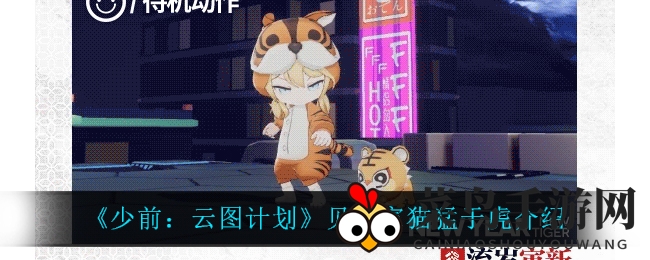 《少前云图计划》猫咪迷彩皮亮相，神秘喵变猛虎！