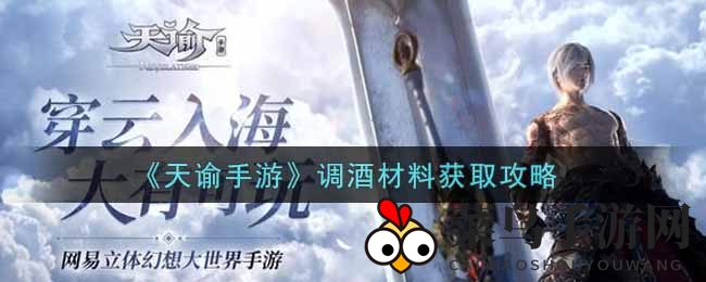 《天谕手游》新春狂欢：解锁独门秘方，赢取丰厚大奖，畅享调酒盛宴