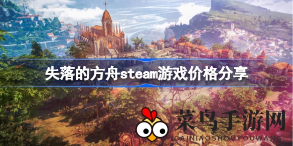 《失落的方舟》Steam版免费体验，特色道具揭秘游戏魅力