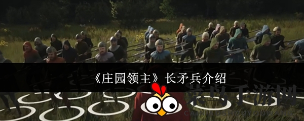 《庄园领主》长矛兵详解