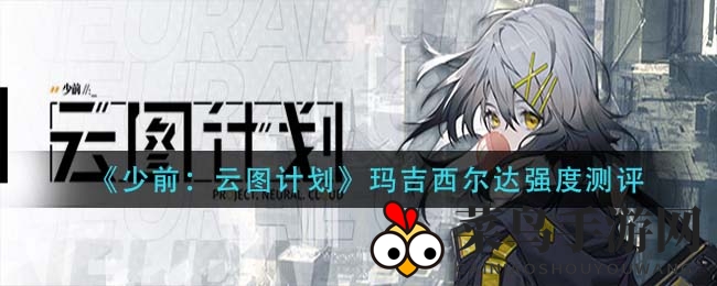 《少前：云图计划》玛吉西尔达实战解析：揭秘强度与最佳搭配