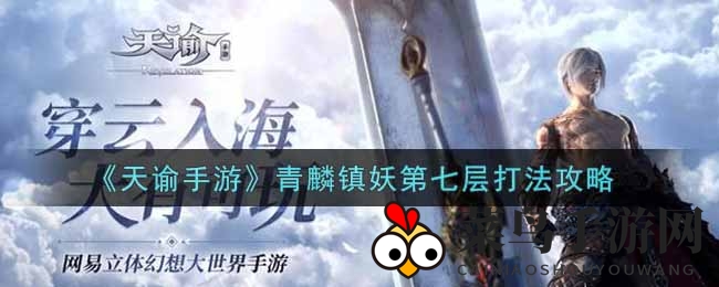 《天谕》青麟镇妖第七层挑战全解析，轻松通关秘籍大放送