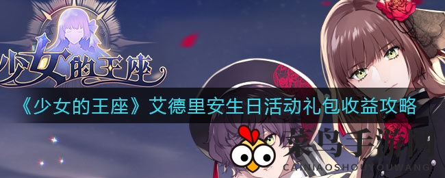 《少女的王座》盛大开启生日礼包，丰厚回报性价比惊人，快来抢！