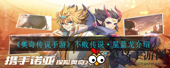 《奥奇传说》传奇龙王揭秘：魔法霸主星蓝龙，战力飞跃攻略全解析