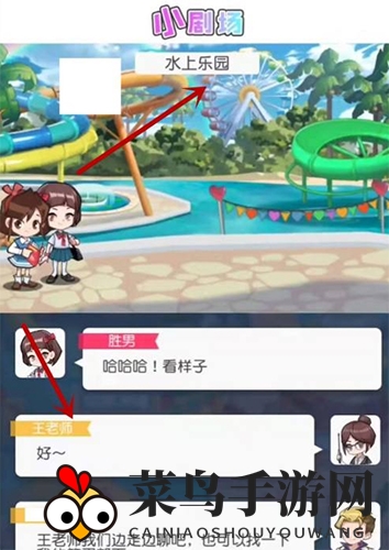 《小浣熊百将传》王老师水上乐园约会完成攻略