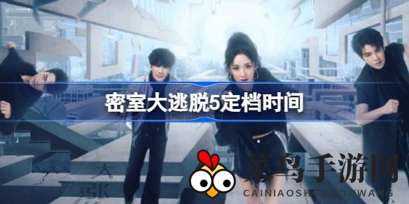 《密室逃脱5》奇境启航，芒果TV独播，每周三午间等你解锁刺激之旅