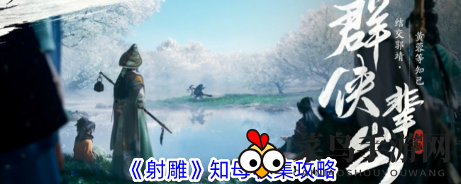 《射雕手游》寻宝秘境：梦华录“知母”搜集攻略全解析