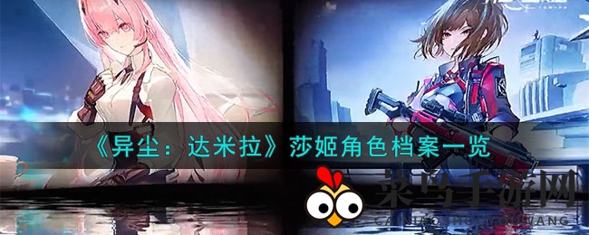 《异尘世界》神秘女神莎姬：星河战舰守护者传奇揭秘