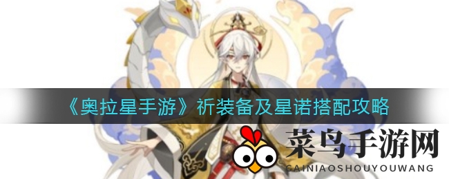 《奥拉星手游》装备攻略揭秘：星诺搭配新技能大揭秘