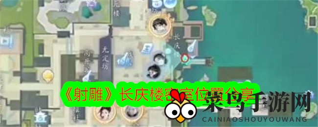 《射雕手游》奇遇探险：揭秘长庆楼密室，江湖寻宝指南