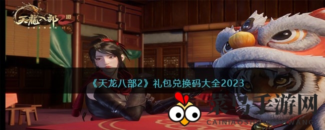 《天龙八部2》2023兑换码曝光：海量福利等你来领，揭秘攻略大放送