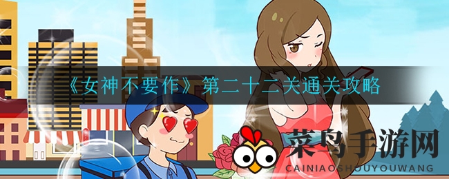 《女神不要作》第二十二关攻略揭晓，解锁包包选择全攻略，探索游戏新乐趣！