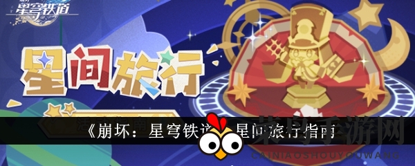 《崩坏星穹铁道》星际之旅攻略揭秘，轻松闯关赢取星琼奖励