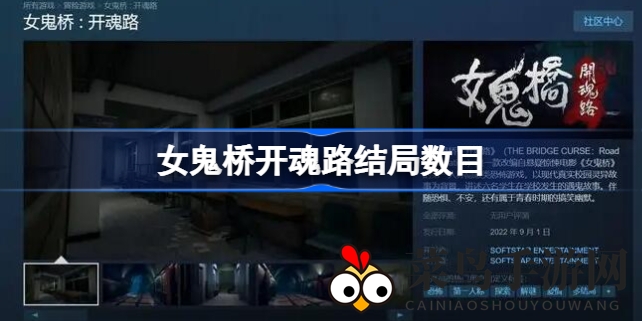 《女鬼桥开魂路》双结局探秘：全收集攻略，探险者必看