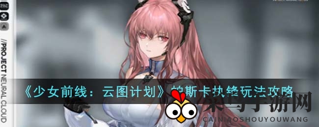 《少女前线云图计划》帕斯卡执锋操作技巧全解析，轻松成为战场高手