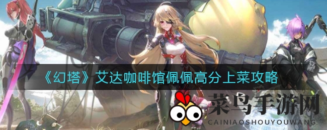 《幻塔》美食盛宴：探寻佩佩高分秘籍，组合美味评分直冲云霄