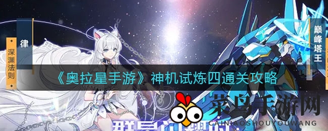 《奥拉星手游》神机试炼第四关攻略大揭秘：布局策略与通关秘笈揭晓
