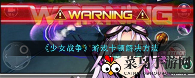 《少女战争》卡屏解决技巧