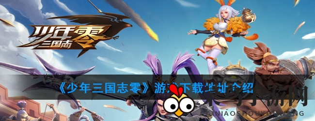 《少年三国志：零》揭秘下载攻略，创新16格布阵，128士兵同场激战三国