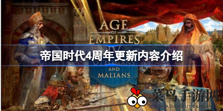 《帝国时代4》庆典盛启：非洲新霸马里、奥斯曼崛起，挑战等你来战