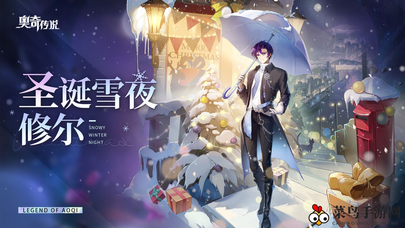 《奥奇传说手游》修尔圣诞雪夜皮肤赏析