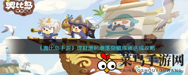 《奥比岛手游》深度揭秘：理财潮起潮落成就攻略，解锁财富秘密开启奇幻之旅