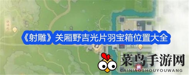 《射雕》寻宝之旅揭秘：关厢野三神秘宝箱位置大公开，探寻吉光片羽奥秘