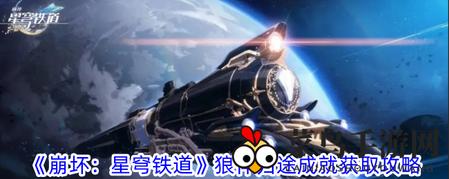 《崩坏：星穹铁道》狼伴归途成就获取攻略