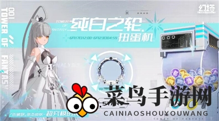 《幻塔》纯白之轮扭蛋机活动奖励大揭秘