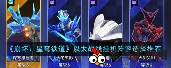 《崩坏星穹铁道》以太战线：解锁高效挂机秘籍，轻松畅游攻略大揭秘