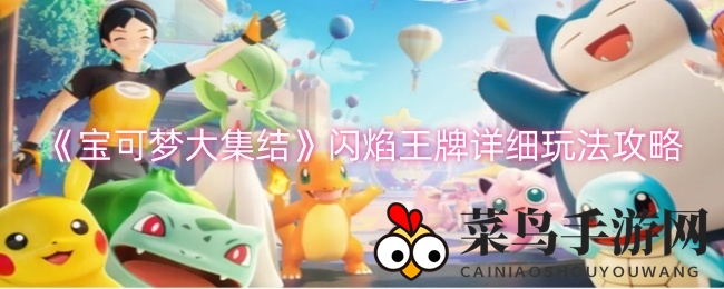 《宝可梦大集结》闪焰王牌技能深度剖析：实战技巧详解，新手必看攻略