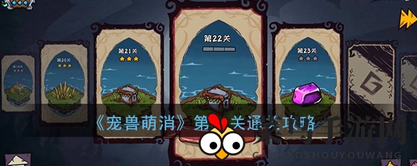 《宠兽萌消》第22关通关攻略