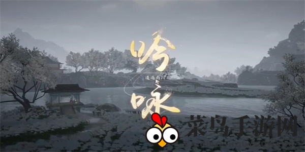 《射雕》手游吟咏志趣篇逶迤南川位置攻略