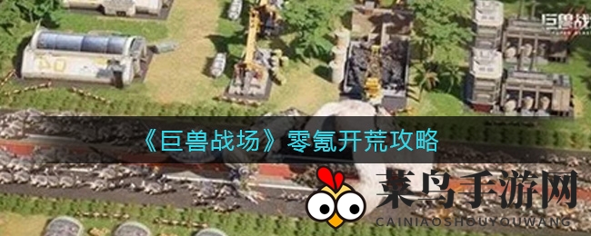 《巨兽战场》零成本攻略大揭秘：免费玩家也能战力飙升，开启游戏征途