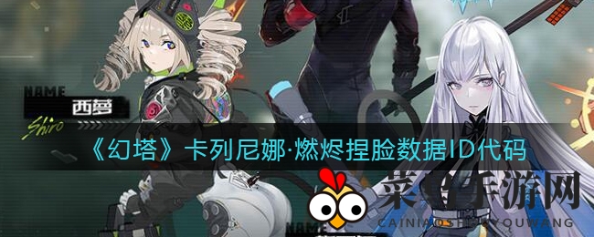 《幻塔》卡列尼娜塑颜秘籍，解锁个性角色魅力新境界