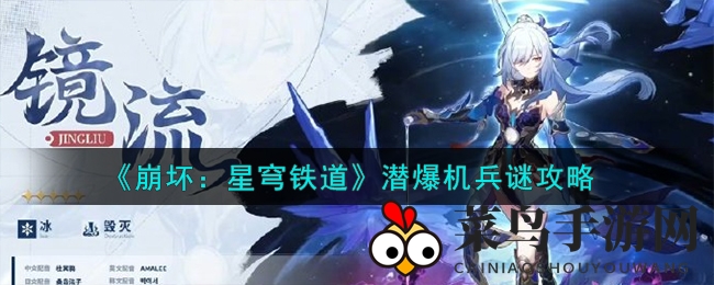 《崩坏：星穹铁道》潜爆机兵谜题通关攻略全解析，轻松过关技巧大公开！