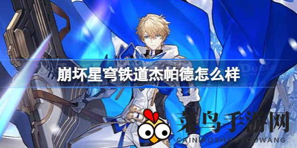 《崩坏星穹铁道》新角色杰帕德实力解析：冰霜护盾守护贝洛伯格安宁