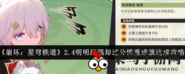 《崩坏星穹铁道》新版本成就解锁攻略：轻松提升属性，体验超慎重角色魅力