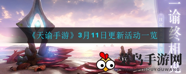 《天谕手游》3月11日更新活动一览