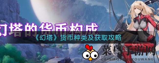 《幻塔》货币体系深度解析：金币、墨晶、钛晶搜集技巧曝光