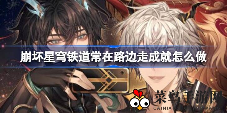 《崩坏星穹铁道》轻松解锁秘籍：路边遭遇车祸成就攻略分享