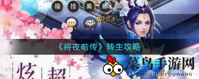 《将夜前传》转生攻略揭秘：解锁等级限制，提升战斗力，开启转生之旅